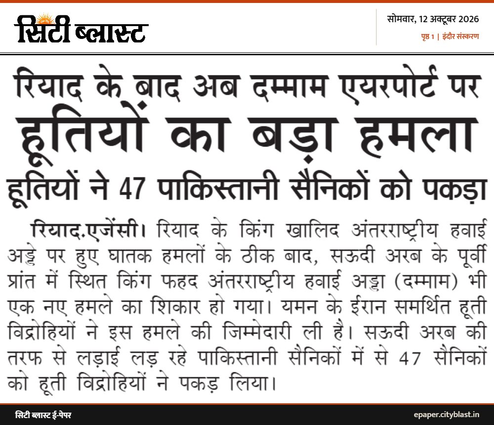 सिटी ब्लास्ट अख़बार की कटिंग: रियाद के बाद अब दम्माम एयरपोर्ट पर हूतियों का बड़ा हमला
