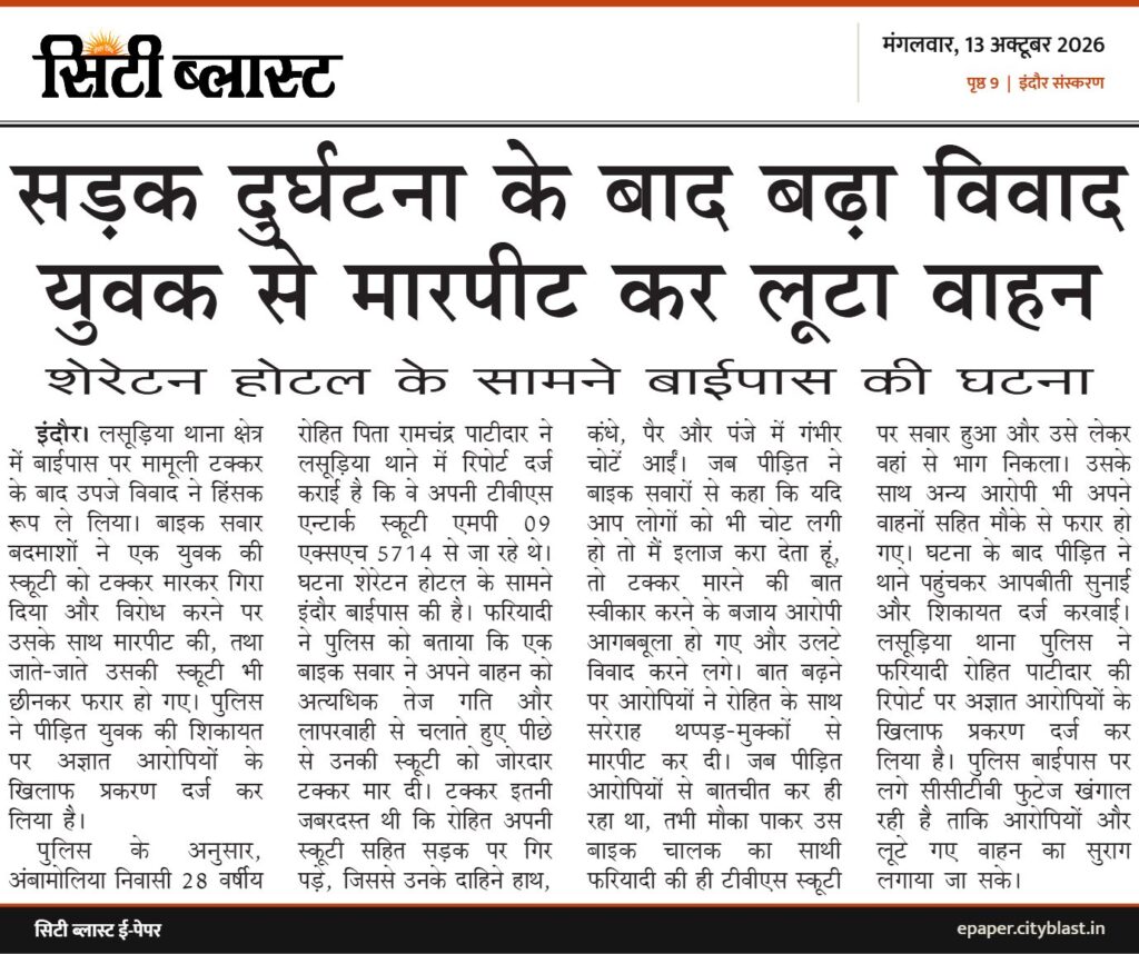 सिटी ब्लास्ट अख़बार की कटिंग: सड़क दुर्घटना के बाद बढ़ा विवाद युवक से मारपीट कर लूटा वाहन