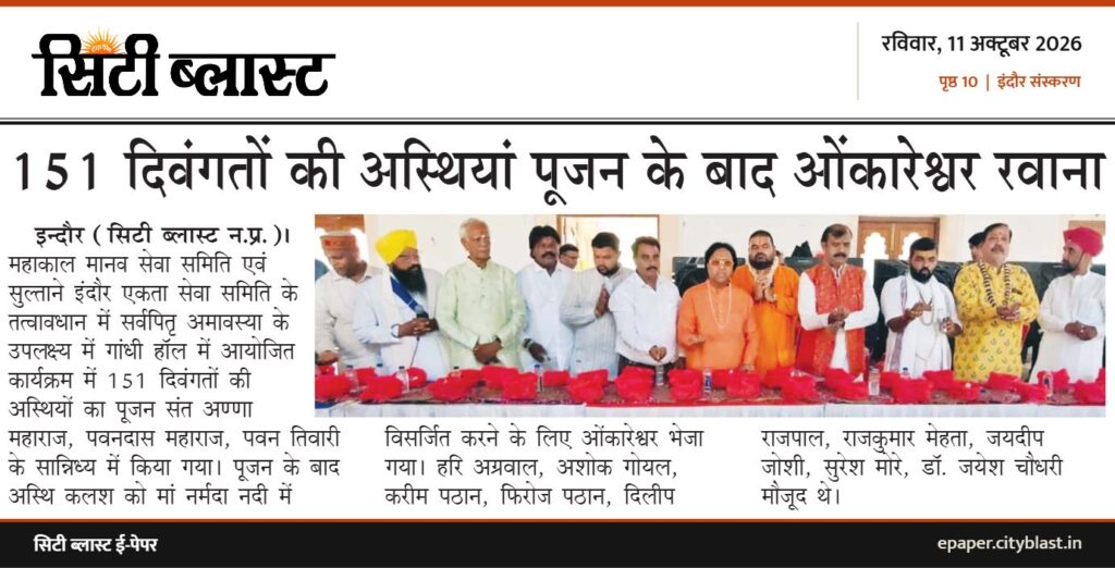 सिटी ब्लास्ट अख़बार की कटिंग: 151 दिवंगतों की अस्थियां पूजन के बाद ओंकारेश्वर रवाना