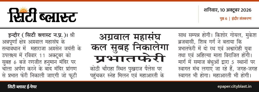 सिटी ब्लास्ट अख़बार की कटिंग: अग्रवाल महासंघ कल सुबह निकालेगा प्रभातफेरी
