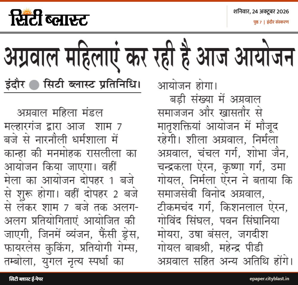 सिटी ब्लास्ट अख़बार की कटिंग: अग्रवाल महिलाएं कर रही है आज आयोजन