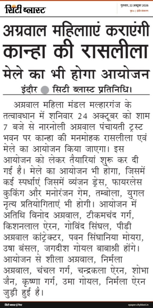 सिटी ब्लास्ट अख़बार की कटिंग: अग्रवाल महिलाएं कराएंगी कान्हा की रासलीला