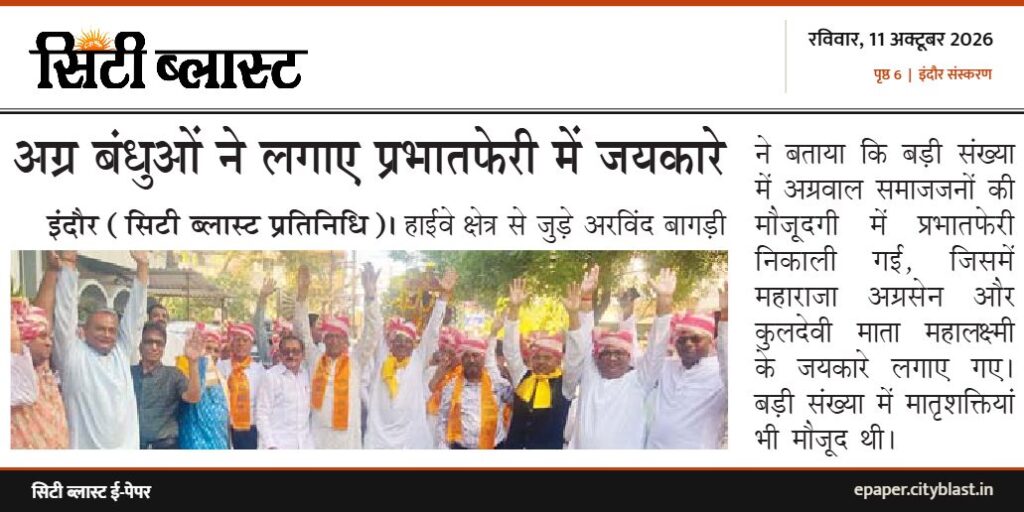 सिटी ब्लास्ट अख़बार की कटिंग: अग्र बंधुओं ने लगाए प्रभातफेरी में जयकारे