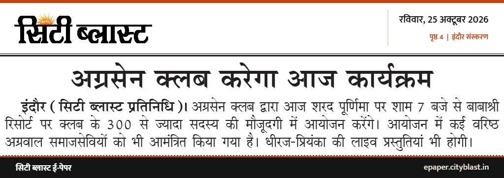सिटी ब्लास्ट अख़बार की कटिंग: अग्रसेन क्लब करेगा आज कार्यक्रम
