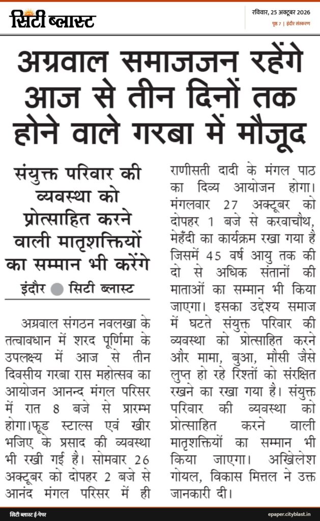 सिटी ब्लास्ट अख़बार की कटिंग: अग्रवाल समाजजन रहेंगे आज से तीन दिनों तक होने वाले गरबा में मौजूद