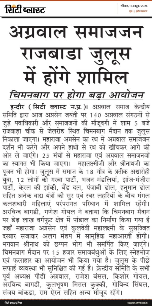 सिटी ब्लास्ट अख़बार की कटिंग: अग्रवाल समाजजन राजबाडा जुलूस में होंगे शामिल