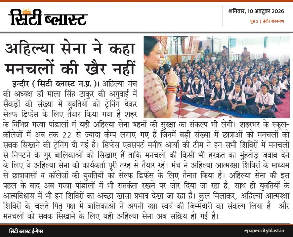 सिटी ब्लास्ट अख़बार की कटिंग: अहिल्या सेना ने कहा मनचलों की खैर नहीं