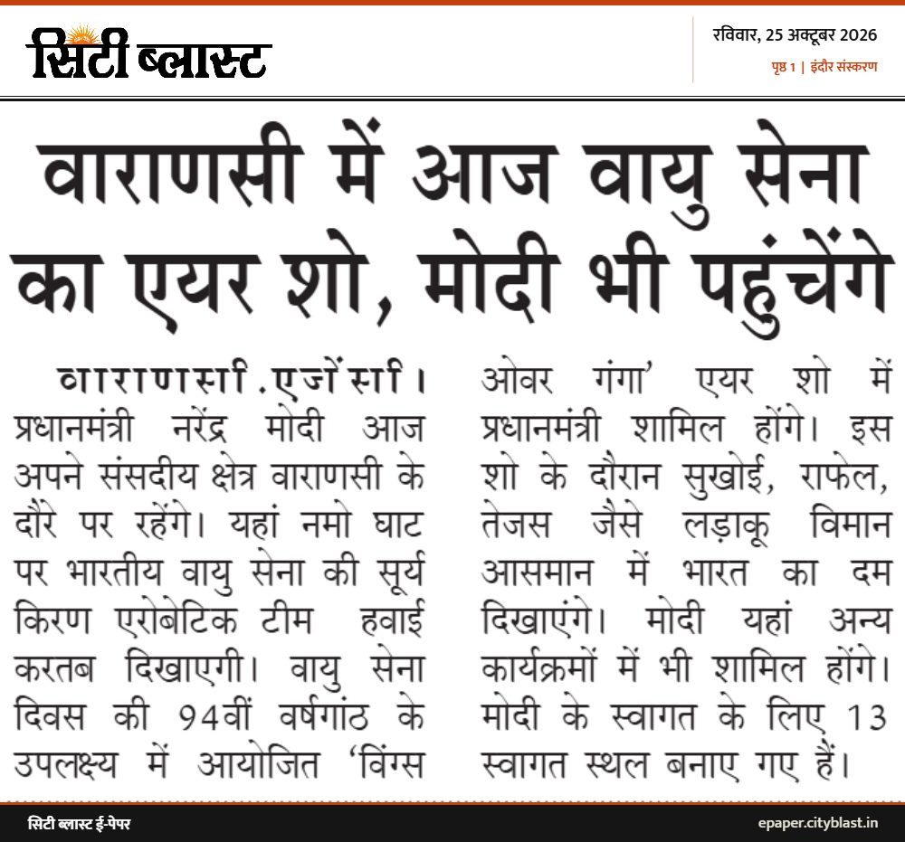 सिटी ब्लास्ट अख़बार की कटिंग: वाराणसी में आज वायु सेना का एयर शो, मोदी भी पहुंचेंगे