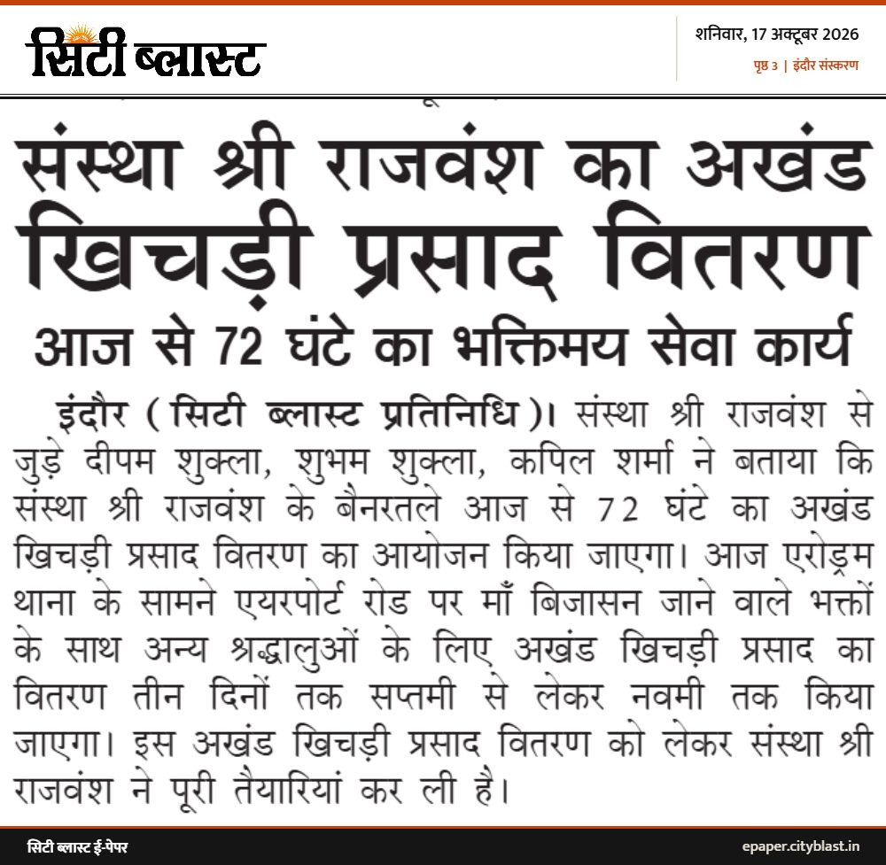 सिटी ब्लास्ट अख़बार की कटिंग: संस्था श्री राजवंश का अखंड खिचड़ी प्रसाद वितरण