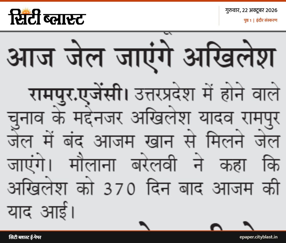 सिटी ब्लास्ट अख़बार की कटिंग: आज जेल जाएंगे अखिलेश
