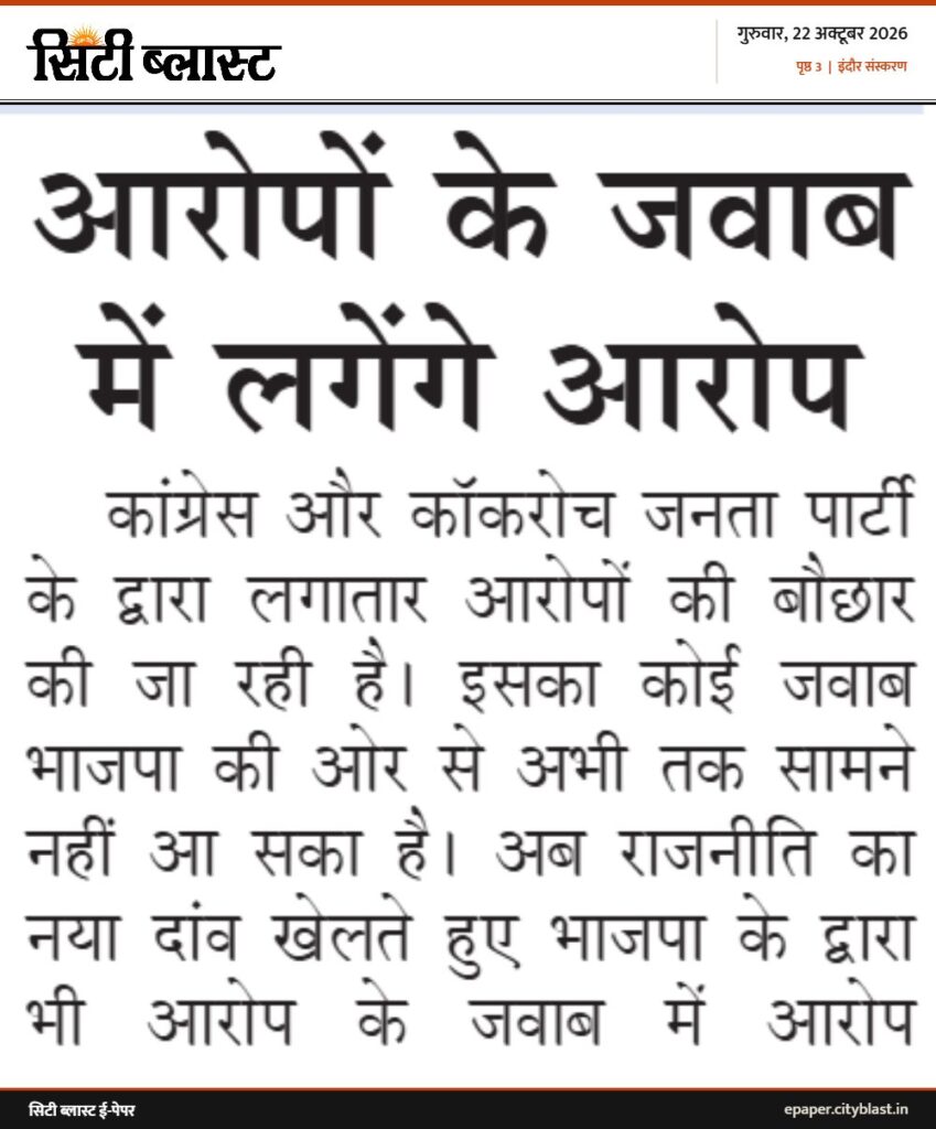 सिटी ब्लास्ट अख़बार की कटिंग: आरोपों के जवाब में लगेंगे आरोप