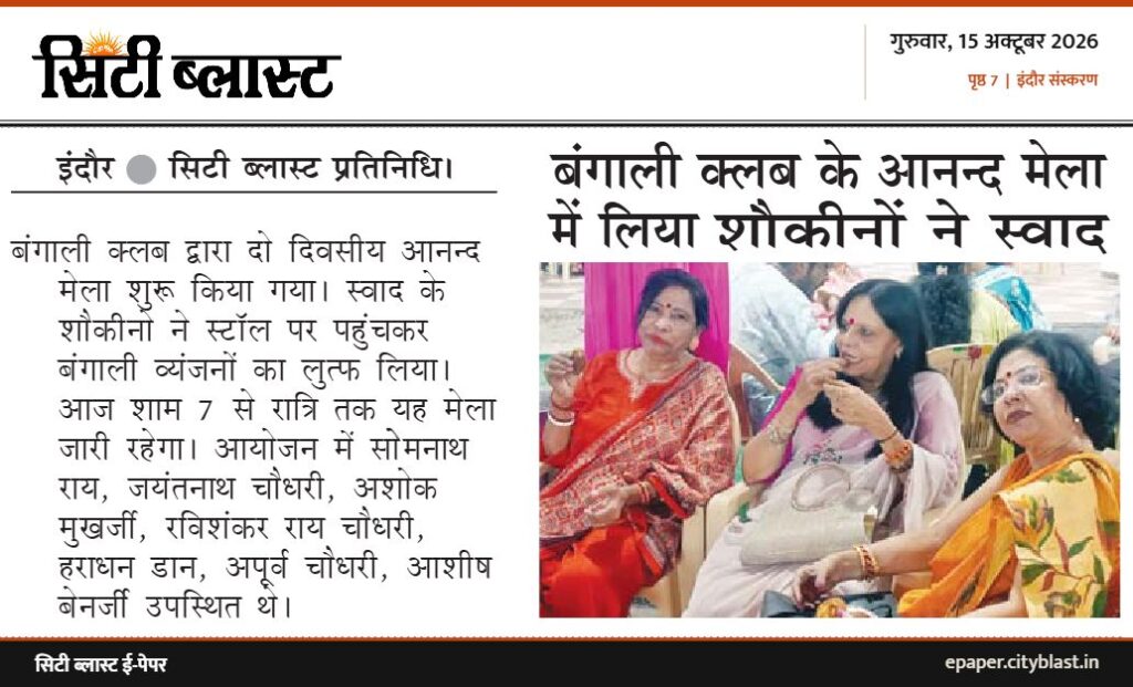 सिटी ब्लास्ट अख़बार की कटिंग: बंगाली क्लब के आनन्द मेला में लिया शौकीनों ने स्वाद