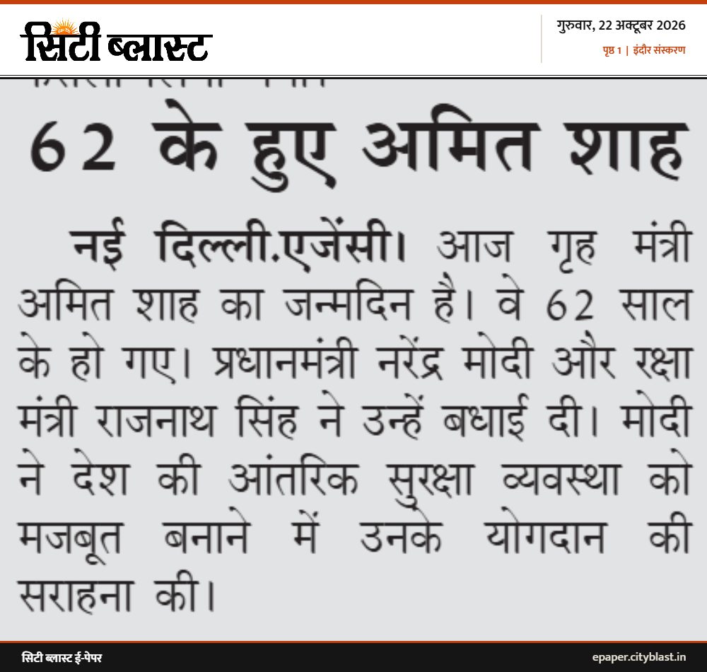 सिटी ब्लास्ट अख़बार की कटिंग: 62 के हुए अमित शाह