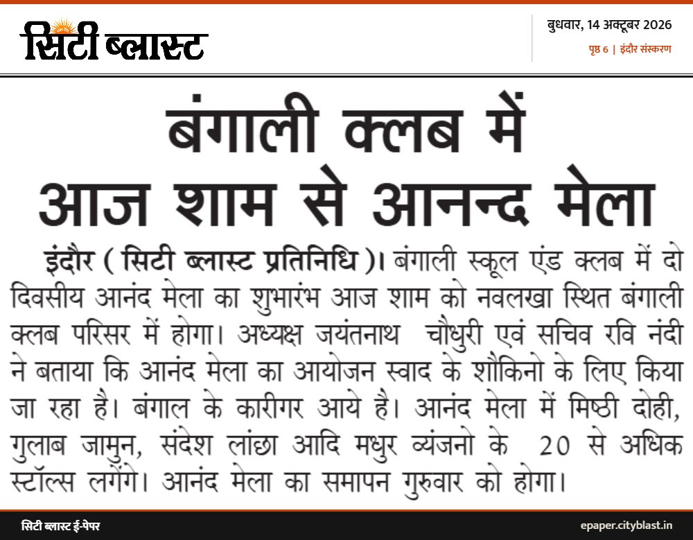 सिटी ब्लास्ट अख़बार की कटिंग: बंगाली क्लब में आज शाम से आनन्द मेला