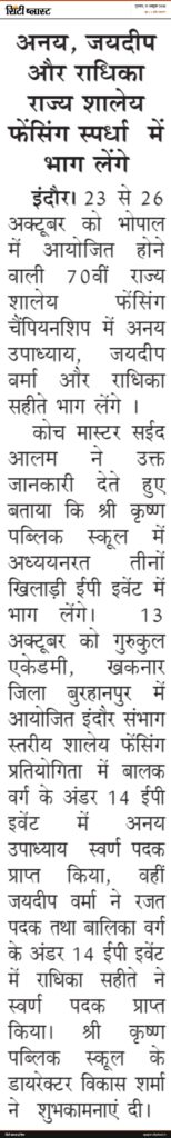 सिटी ब्लास्ट अख़बार की कटिंग: अनय, जयदीप और राधिका राज्य शालेय फेंसिंग स्पर्धा में भाग लेंगे