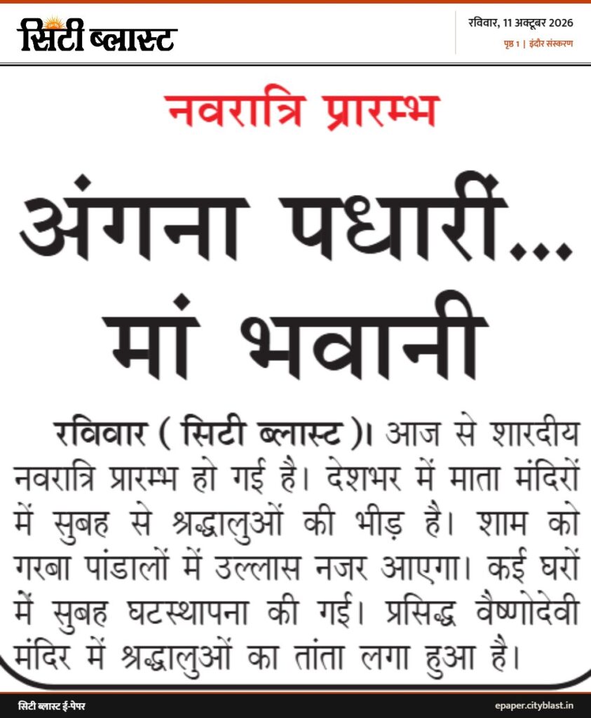 सिटी ब्लास्ट अख़बार की कटिंग: अंगना पधारीं... मां भवानी