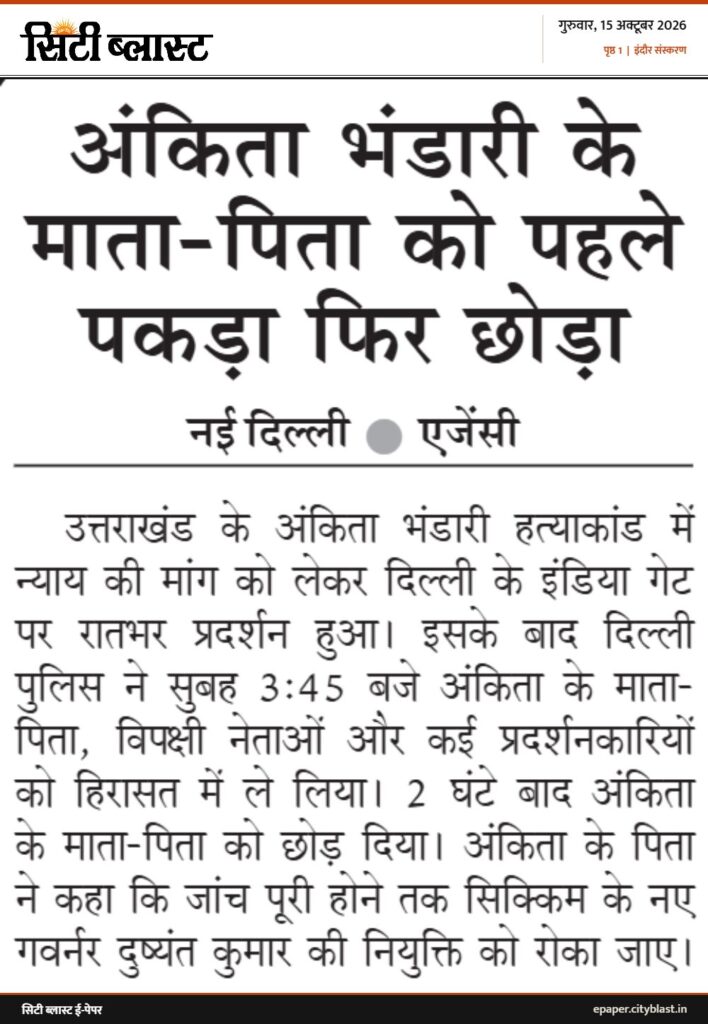 सिटी ब्लास्ट अख़बार की कटिंग: अंकिता भंडारी के माता-पिता को पहले पकड़ा फिर छोड़ा
