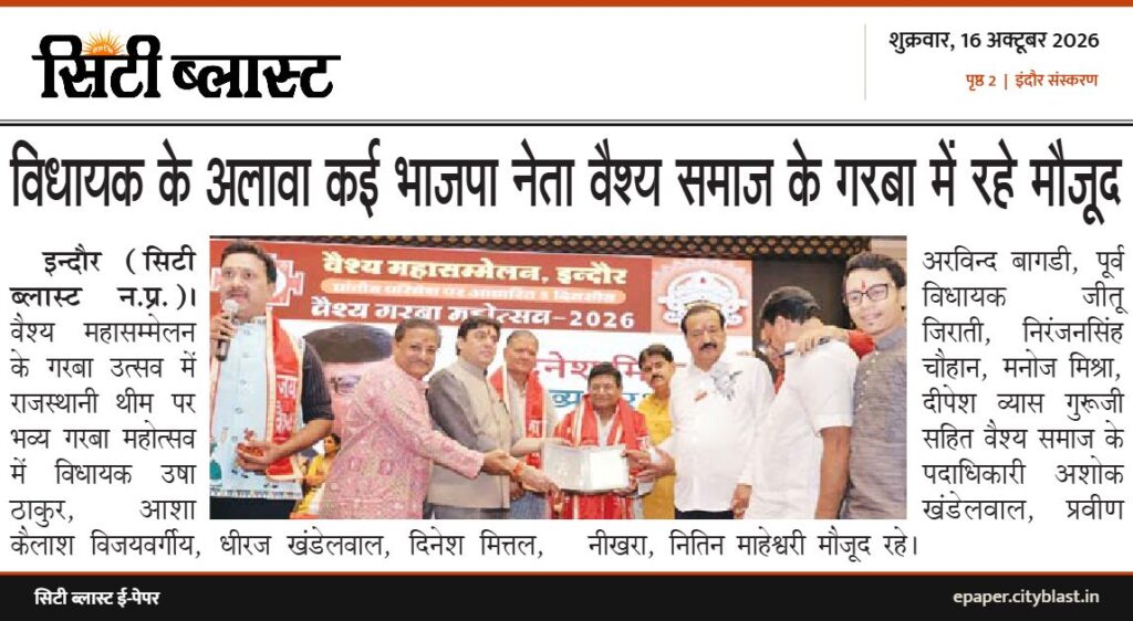 सिटी ब्लास्ट अख़बार की कटिंग: विधायक के अलावा कई भाजपा नेता वैश्य समाज के गरबा में रहे मौजूद