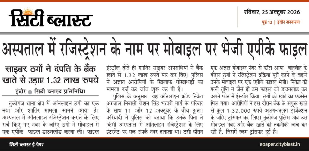 सिटी ब्लास्ट अख़बार की कटिंग: अस्पताल में रजिस्ट्रेशन के नाम पर मोबाइल पर भेजी एपीके फाइल