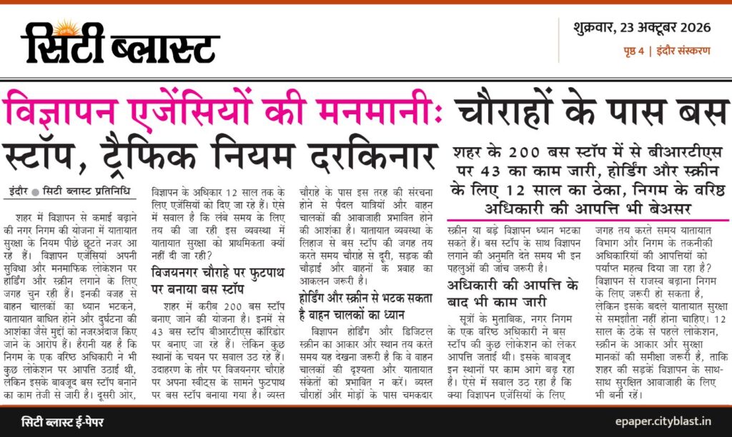 सिटी ब्लास्ट अख़बार की कटिंग: विज्ञापन एजेंसियों की मनमानी: चौराहों के पास बस स्टॉप, ट्रैफिक नियम दरकिनार