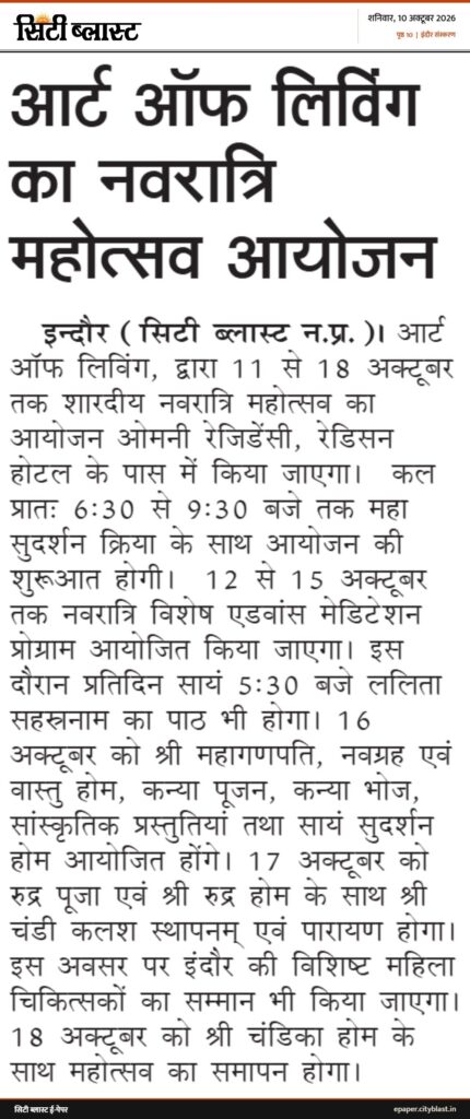 सिटी ब्लास्ट अख़बार की कटिंग: आर्ट ऑफ लिविंग का नवरात्रि महोत्सव आयोजन