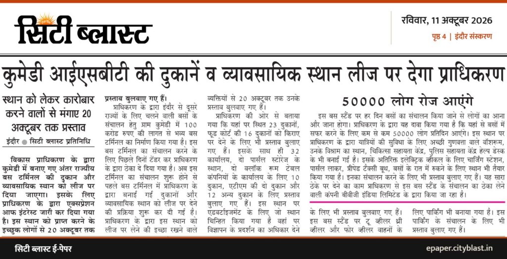 सिटी ब्लास्ट अख़बार की कटिंग: कुमेडी आईएसबीटी की दुकानें व व्यावसायिक स्थान लीज पर देगा प्राधिकरण