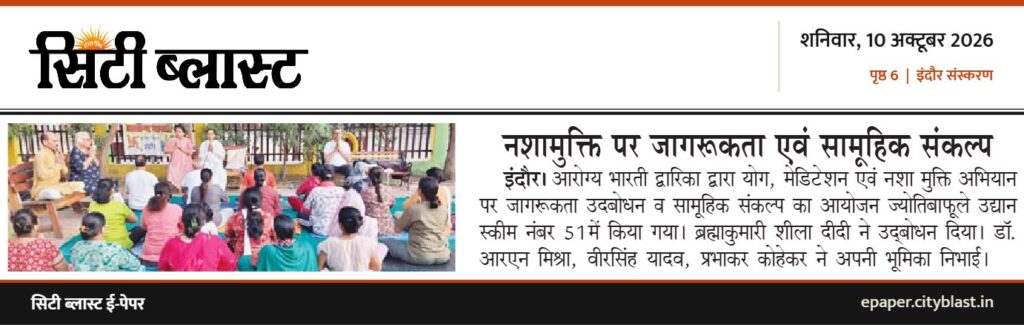 सिटी ब्लास्ट अख़बार की कटिंग: नशामुक्ति पर जागरूकता एवं सामूहिक संकल्प