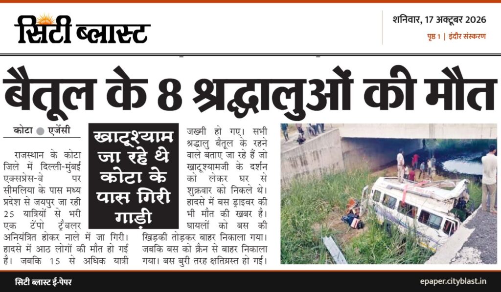 सिटी ब्लास्ट अख़बार की कटिंग: बैतूल के 8 ऋाfालुओं की मौत