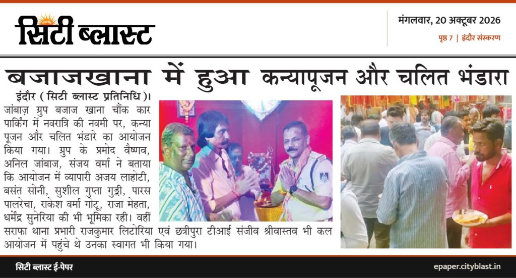सिटी ब्लास्ट अख़बार की कटिंग: बजाजखाना में हुआ कन्यापूजन और चलित भंडारा