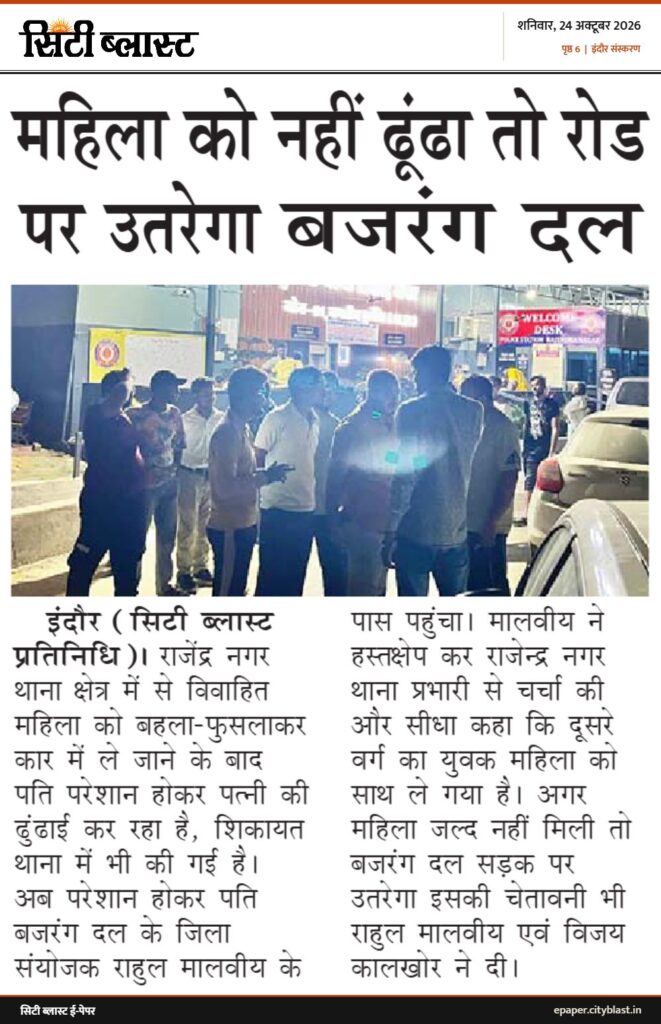 सिटी ब्लास्ट अख़बार की कटिंग: महिला को नहीं ढूंढा तो रोड पर उतरेगा बजरंग दल