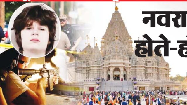 नवरात्रि के बीच मंदिर में होते-होते बचा हिंदुओं का कत्लेआम, बंदूक चलाते ही हुई जाम – नरसंहार की साजिश नाकाम