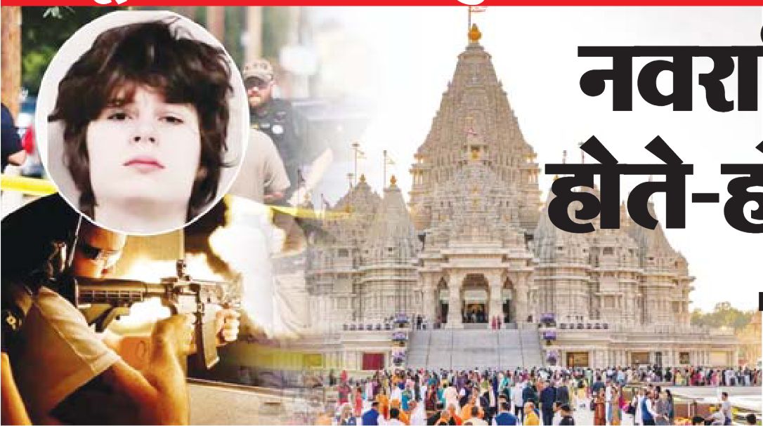 नवरात्रि के बीच मंदिर में होते-होते बचा हिंदुओं का कत्लेआम, बंदूक चलाते ही हुई जाम – नरसंहार की साजिश नाकाम