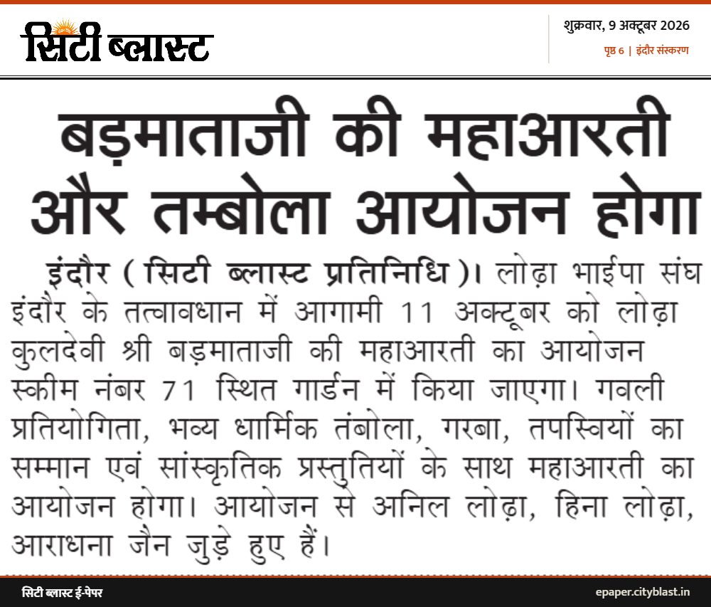 सिटी ब्लास्ट अख़बार की कटिंग: बड़माताजी की महाआरती और तम्बोला आयोजन होगा
