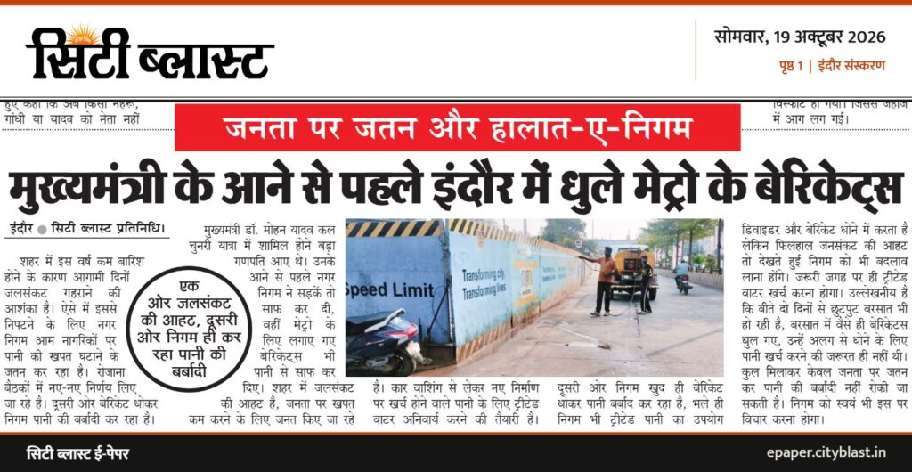 सिटी ब्लास्ट अख़बार की कटिंग: मुख्यमंत्री के आने से पहले इंदौर में धुले मेट्रो के बेरिकेटँस