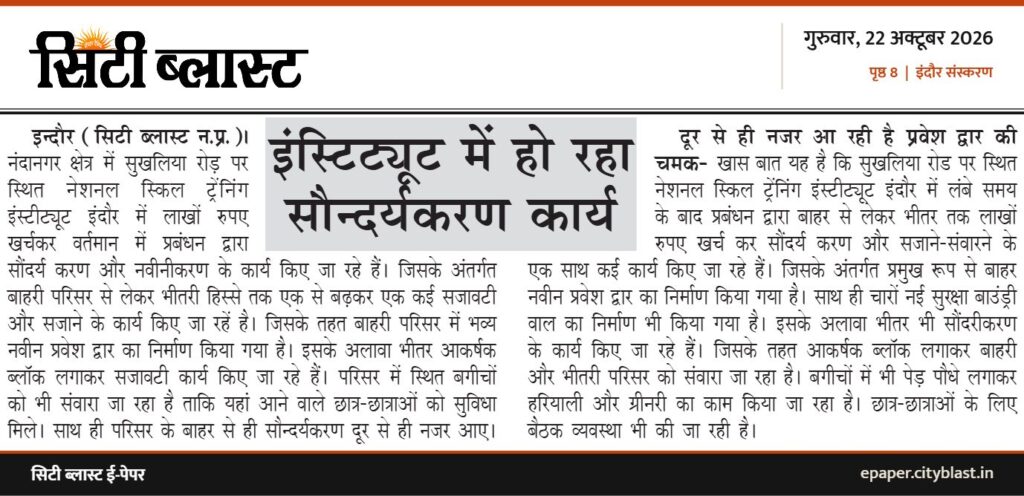 सिटी ब्लास्ट अख़बार की कटिंग: इंस्टिट्यूट में हो रहा सौन्दर्यकरण कार्य