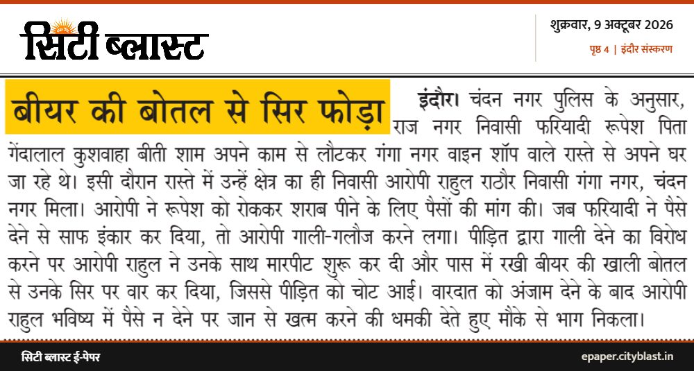 सिटी ब्लास्ट अख़बार की कटिंग: बीयर की बोतल से सिर फोड़ा