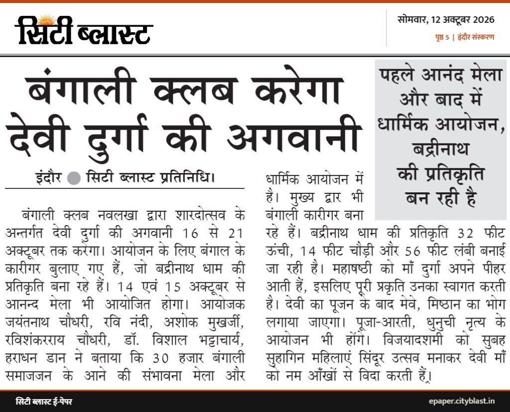 सिटी ब्लास्ट अख़बार की कटिंग: बंगाली क्लब करेगा देवी दुर्गा की अगवानी