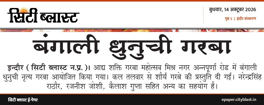 सिटी ब्लास्ट अख़बार की कटिंग: बंगाली धुनुची गरबा