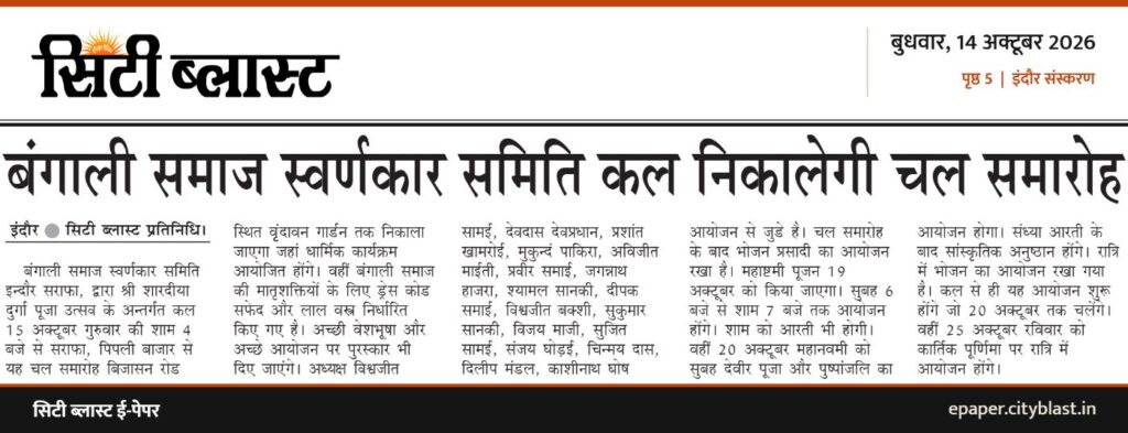 सिटी ब्लास्ट अख़बार की कटिंग: बंगाली समाज स्वर्णकार समिति कल निकालेगी चल समारोह