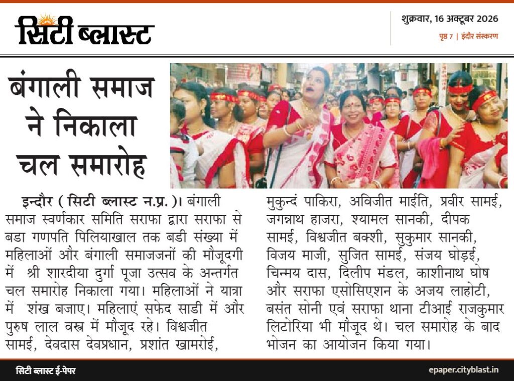 सिटी ब्लास्ट अख़बार की कटिंग: बंगाली समाज ने निकाला चल समारोह