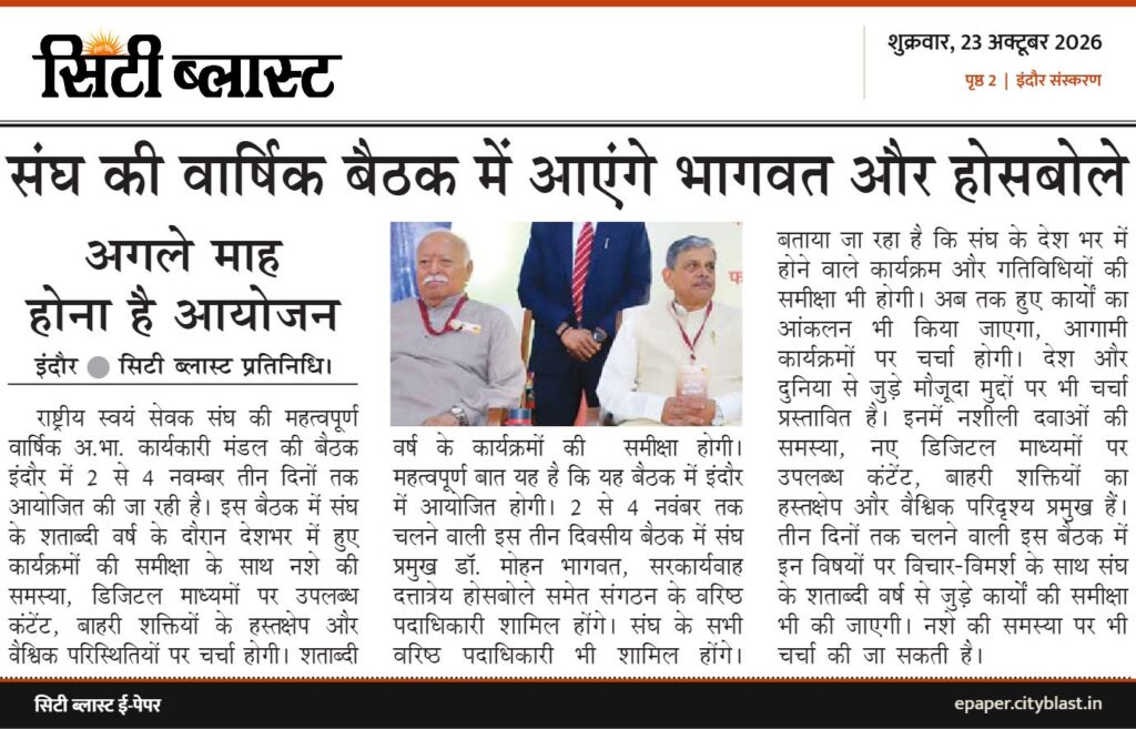 सिटी ब्लास्ट अख़बार की कटिंग: संघ की वार्षिक बैठक में आएंगे भागवत और होसबोले