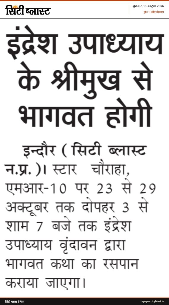 सिटी ब्लास्ट अख़बार की कटिंग: इंद्रेश उपाध्याय के श्रीमुख से भागवत होगी