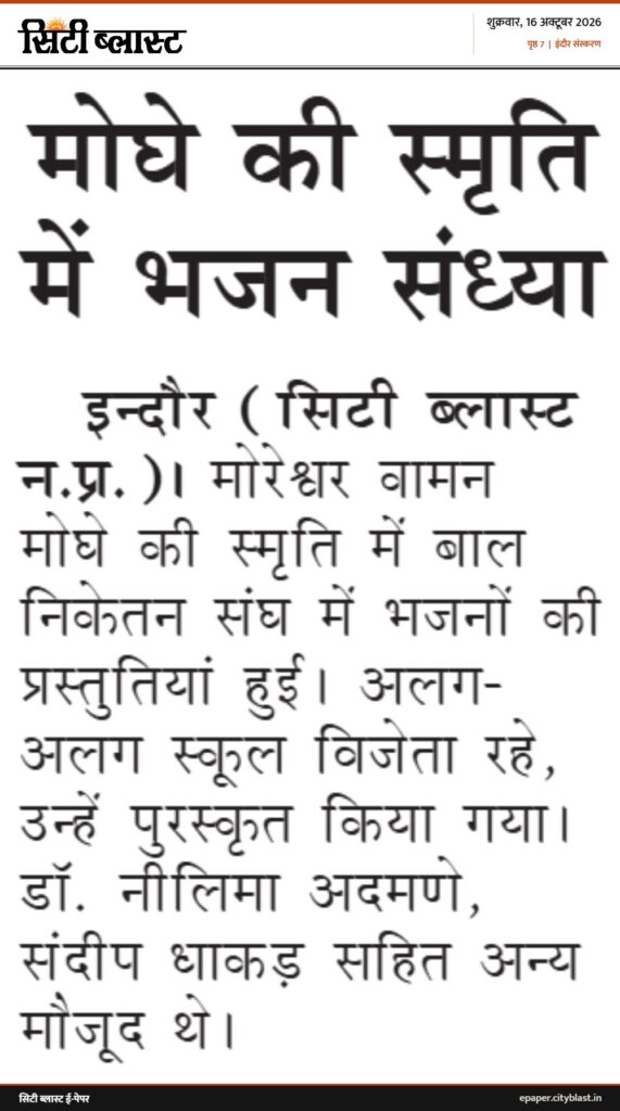 सिटी ब्लास्ट अख़बार की कटिंग: मोघे की स्मृति में भजन संध्या