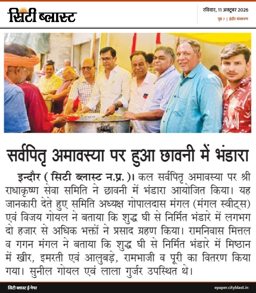 सिटी ब्लास्ट अख़बार की कटिंग: सर्वपितृ अमावस्या पर हुआ छावनी में भंडारा