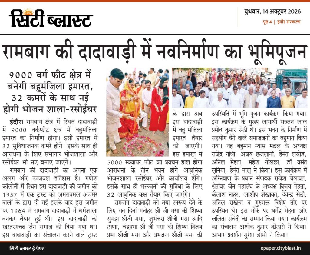 सिटी ब्लास्ट अख़बार की कटिंग: रामबाग की दादावाड़ी में नवनिर्माण का भूमिपूजन