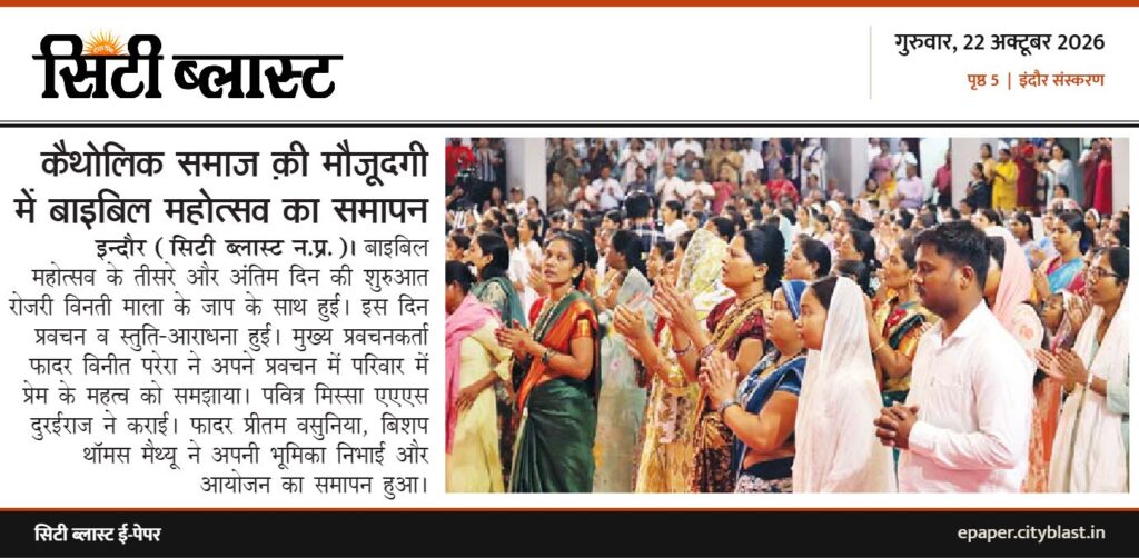 सिटी ब्लास्ट अख़बार की कटिंग: कैथोलिक समाज की मौजूदगी में बाइबिल महोत्सव का समापन