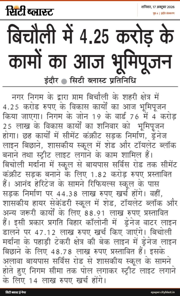 सिटी ब्लास्ट अख़बार की कटिंग: बिचौली में 4.25 करोड़ के कामों का आज भूमिपूजन