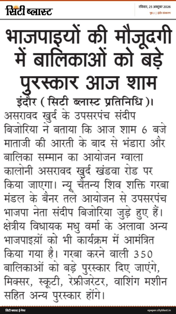 सिटी ब्लास्ट अख़बार की कटिंग: भाजपाइयों की मौजूदगी में बालिकाओं को बड़े पुरस्कार आज शाम
