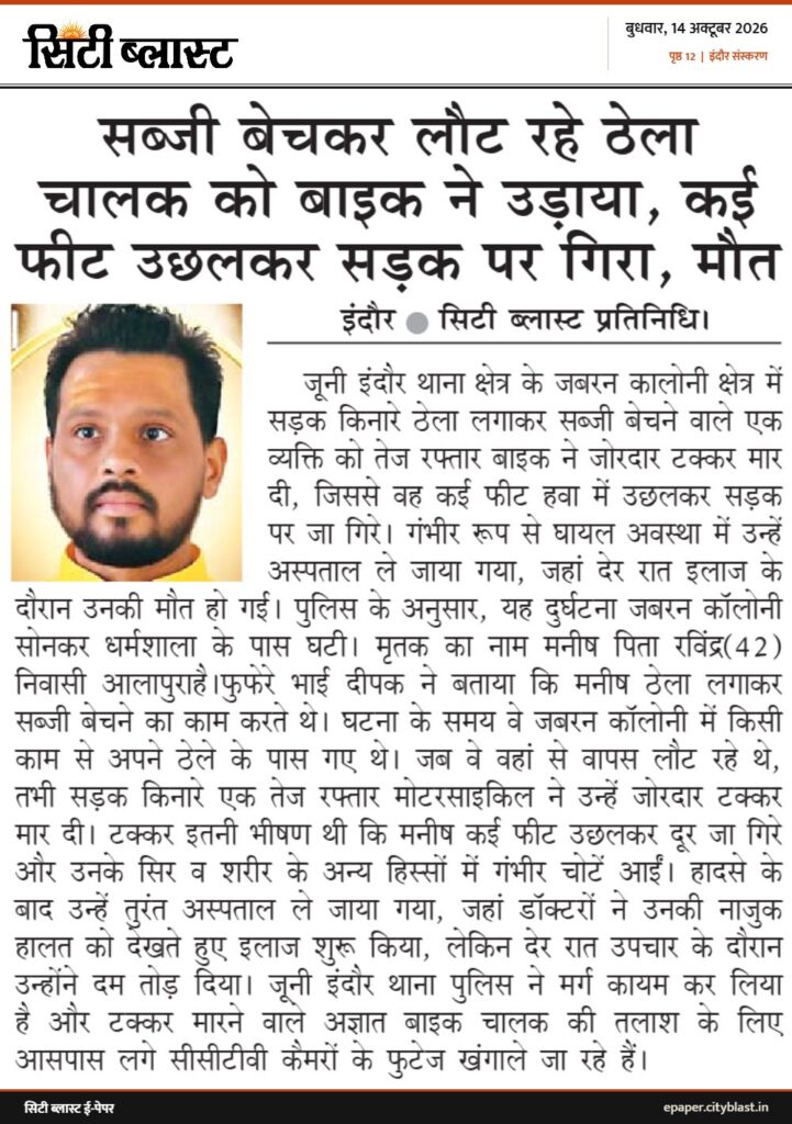 सिटी ब्लास्ट अख़बार की कटिंग: सब्जी बेचकर लौट रहे ठेला चालक को बाइक ने उड़ाया, कई फीट उछलकर सड़क पर गिरा, मौत
