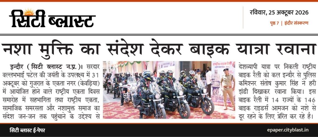 सिटी ब्लास्ट अख़बार की कटिंग: नशा मुक्ति का संदेश देकर बाइक यात्रा रवाना